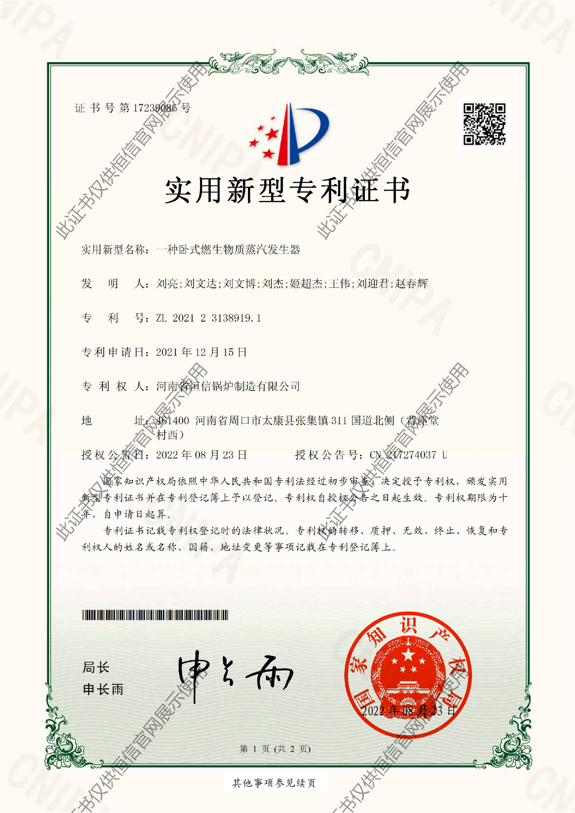 臥式燃生物質(zhì)蒸汽發(fā)生器-實(shí)用專(zhuān)利.png